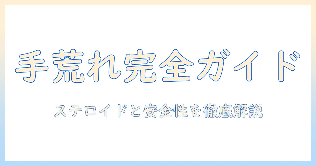 手荒れがひどい人のための市販薬ガイド：ステロイドで治す方法と安全性を徹底解説