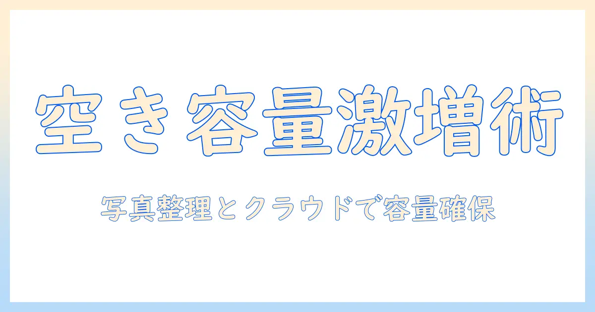 タブレットの空き容量を増やすには