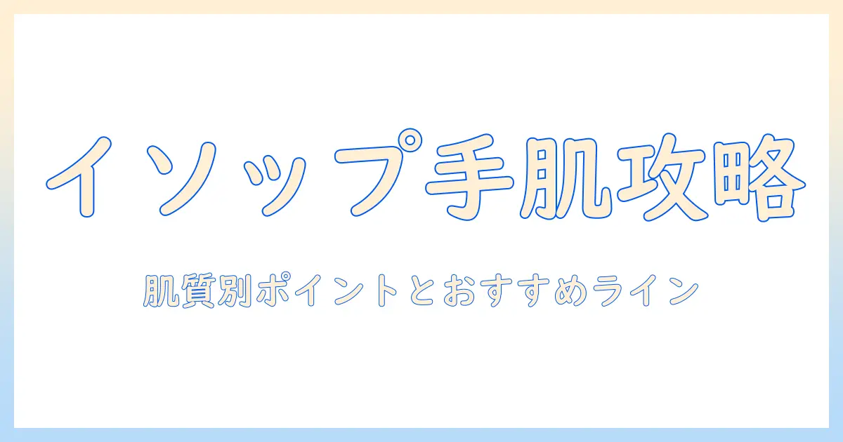 イソップのハンドクリームの選び方：肌質別のポイントとおすすめラインを徹底解説