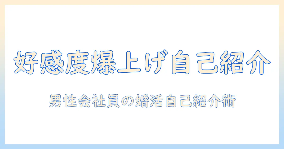 マッチングアプリ 自己紹介 例文 男 婚活 — 男性会社員のための自己紹介文の作り方と例文集