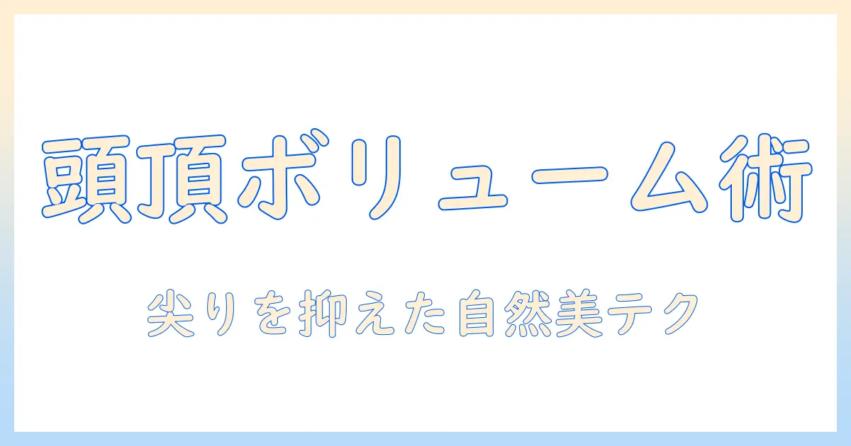 ウィッグで頭頂部のボリュームを整え、尖る印象を抑える自然な見せ方