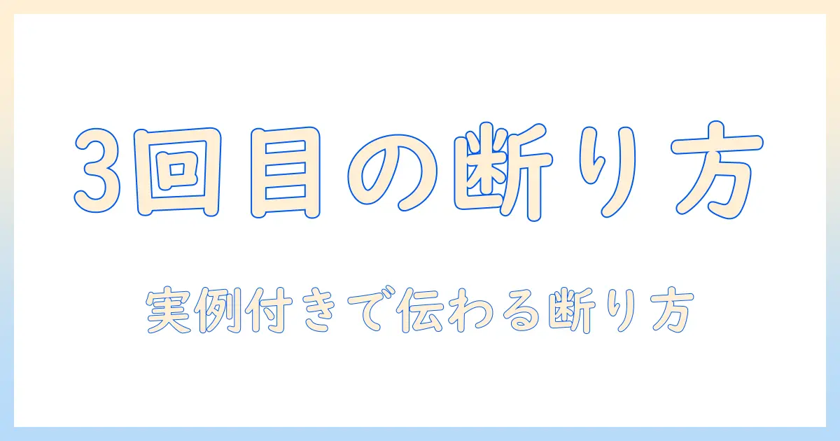 マッチングアプリ 3回目 断り方 例文｜丁寧に伝える断り方と実際の文例