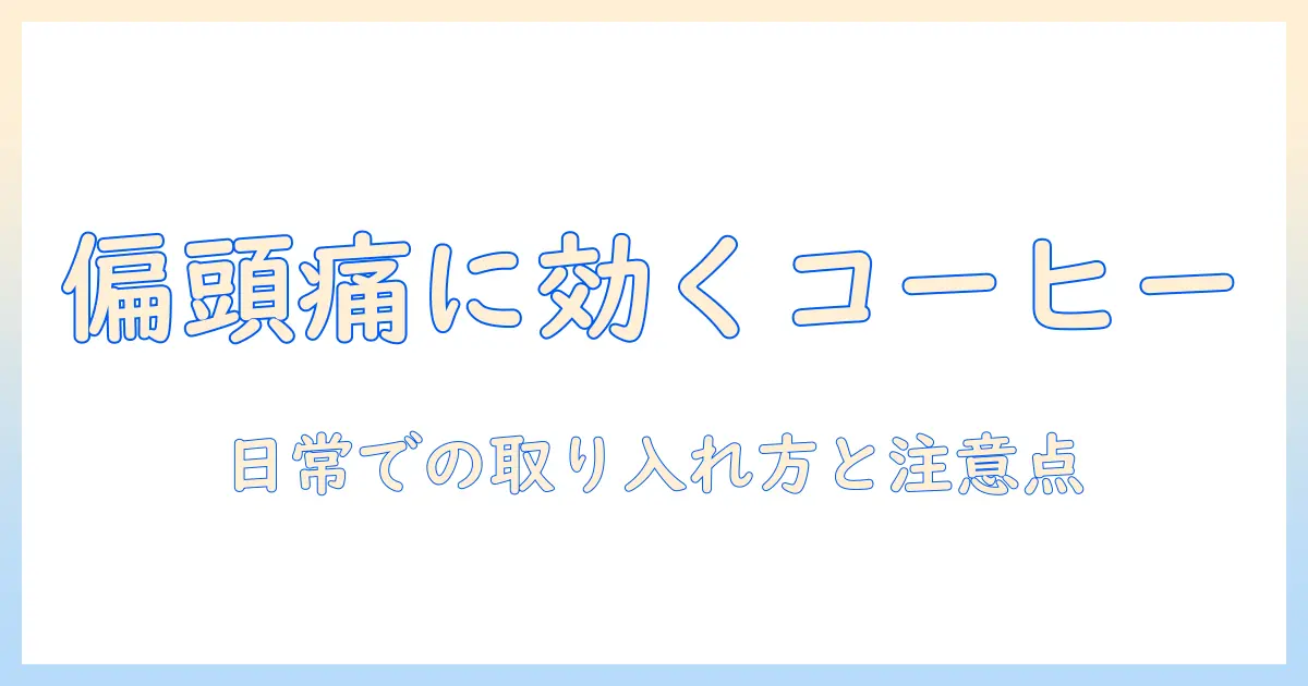 コーヒーは偏頭痛に効くのか?日常での取り入れ方と注意点を解説