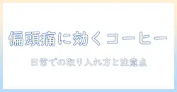 コーヒーは偏頭痛に効くのか?日常での取り入れ方と注意点を解説