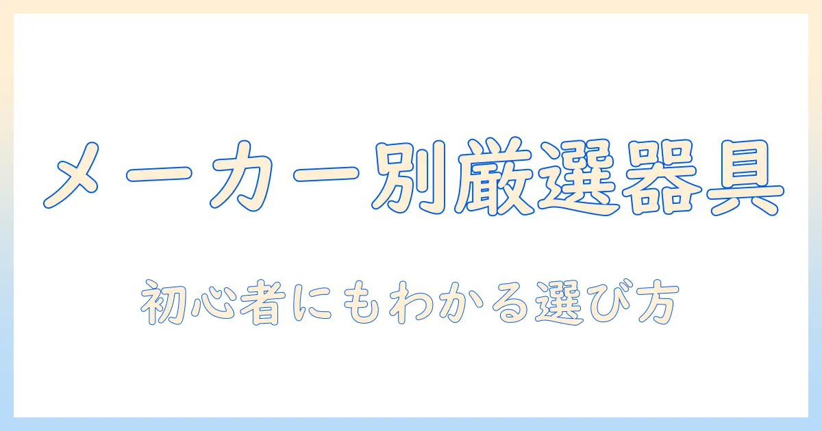 コーヒー器具のメーカー別おすすめガイド：初心者にもわかるおすすめコーヒー器具とメーカーを徹底比較