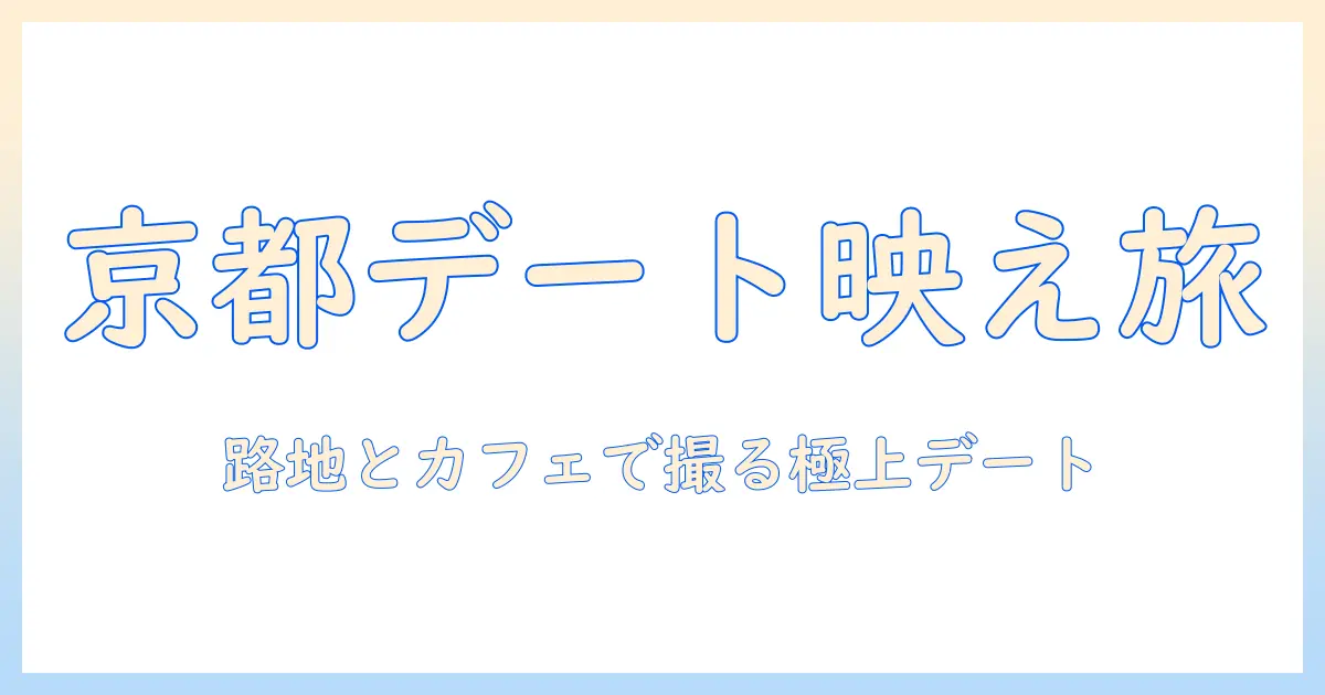 京都デートのおすすめスポットと兎珈琲写真が映えるカフェを徹底紹介