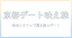 京都デートのおすすめスポットと兎珈琲写真が映えるカフェを徹底紹介