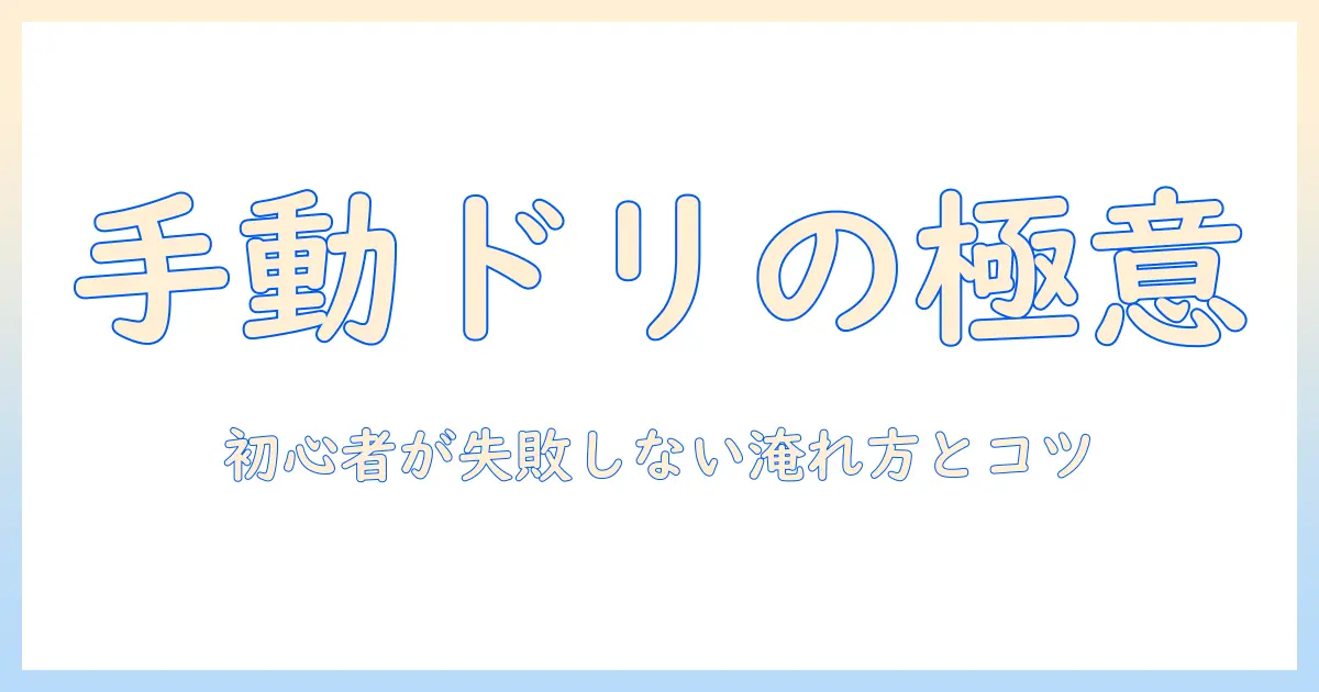 コーヒーメーカーの手動ドリップ式を徹底解説：初心者のための選び方と使い方