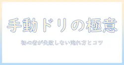 コーヒーメーカーの手動ドリップ式を徹底解説：初心者のための選び方と使い方