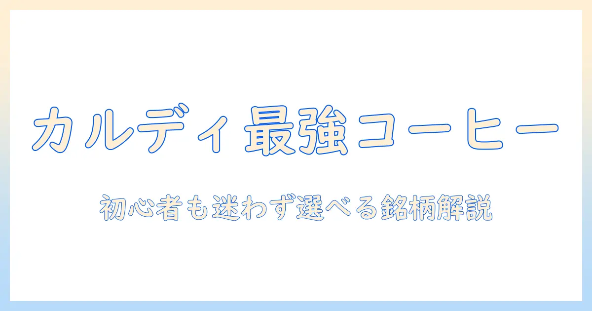 カルディのコーヒー人気ランキングを徹底解説｜初心者にもおすすめの銘柄をチェック
