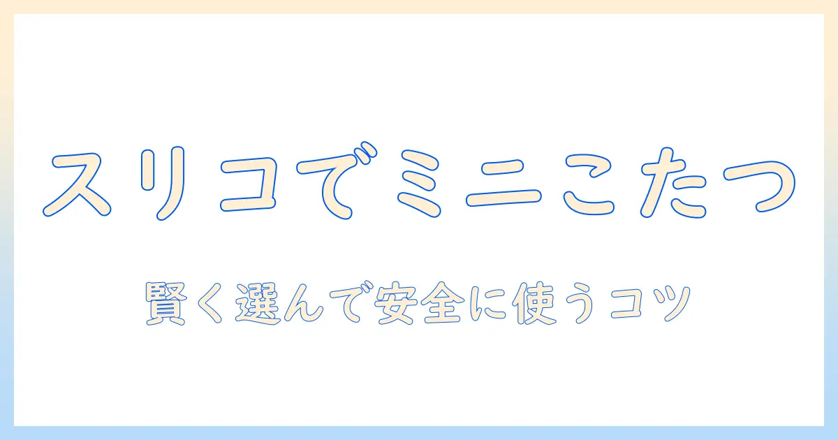 ペット用ミニこたつをスリコで見つける方法—賢い選び方と使い方