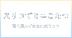 ペット用ミニこたつをスリコで見つける方法—賢い選び方と使い方
