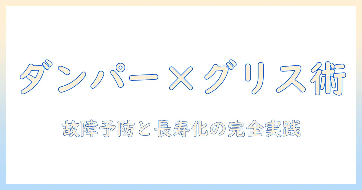 洗濯機のダンパーとグリスを使ったメンテナンス完全ガイド：故障予防と長寿化