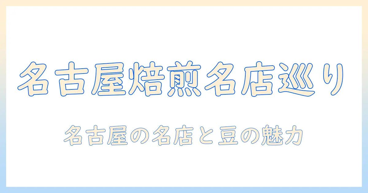 名古屋で有名なコーヒー豆を徹底解説:名古屋のコーヒー文化と有名ブランドを探る