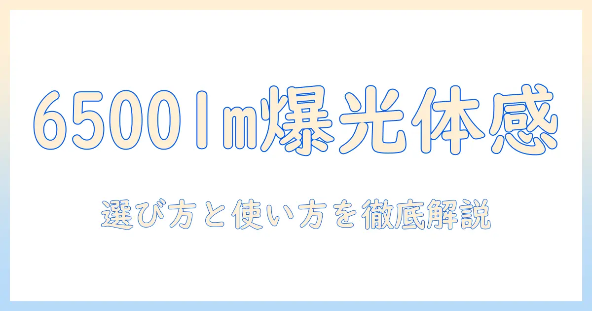 akiyo 小型 プロジェクター 家庭用 6500lm 1080pフルhd高輝度 ホームシアターを実現する方法—選び方と使い方