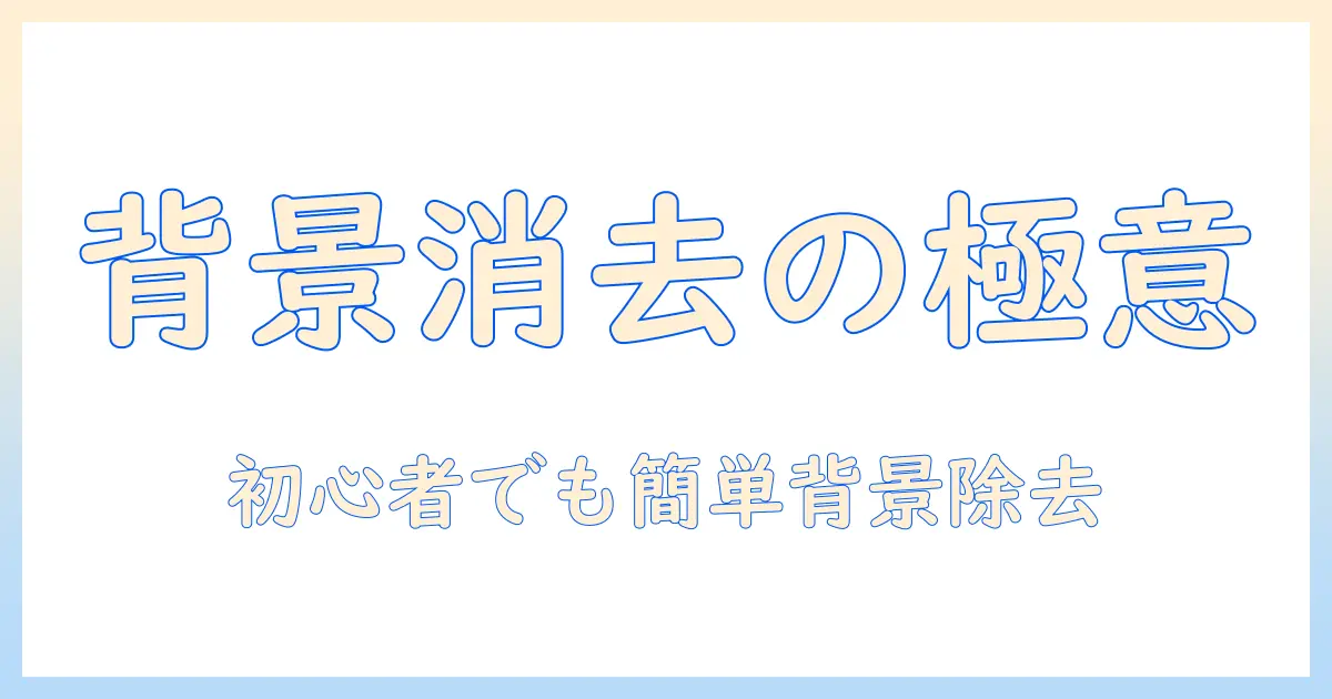 無料でできる写真の背景を消す加工テクニック｜初心者向けガイド