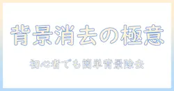 無料でできる写真の背景を消す加工テクニック|初心者向けガイド