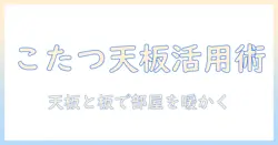 こたつをテーブルにリメイクする方法｜天板・板の活用とシート選びのコツ