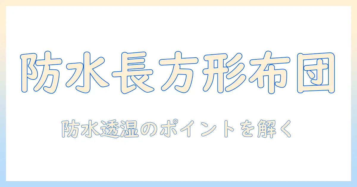 長方形のこたつ布団カバーで防水機能を選ぶときのポイントとおすすめ商品