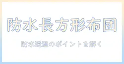 長方形のこたつ布団カバーで防水機能を選ぶときのポイントとおすすめ商品