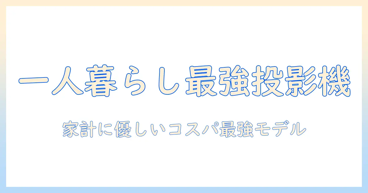 プロジェクターのおすすめを徹底比較！一人暮らし向けのコスパ最強モデルとは