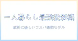 プロジェクターのおすすめを徹底比較！一人暮らし向けのコスパ最強モデルとは