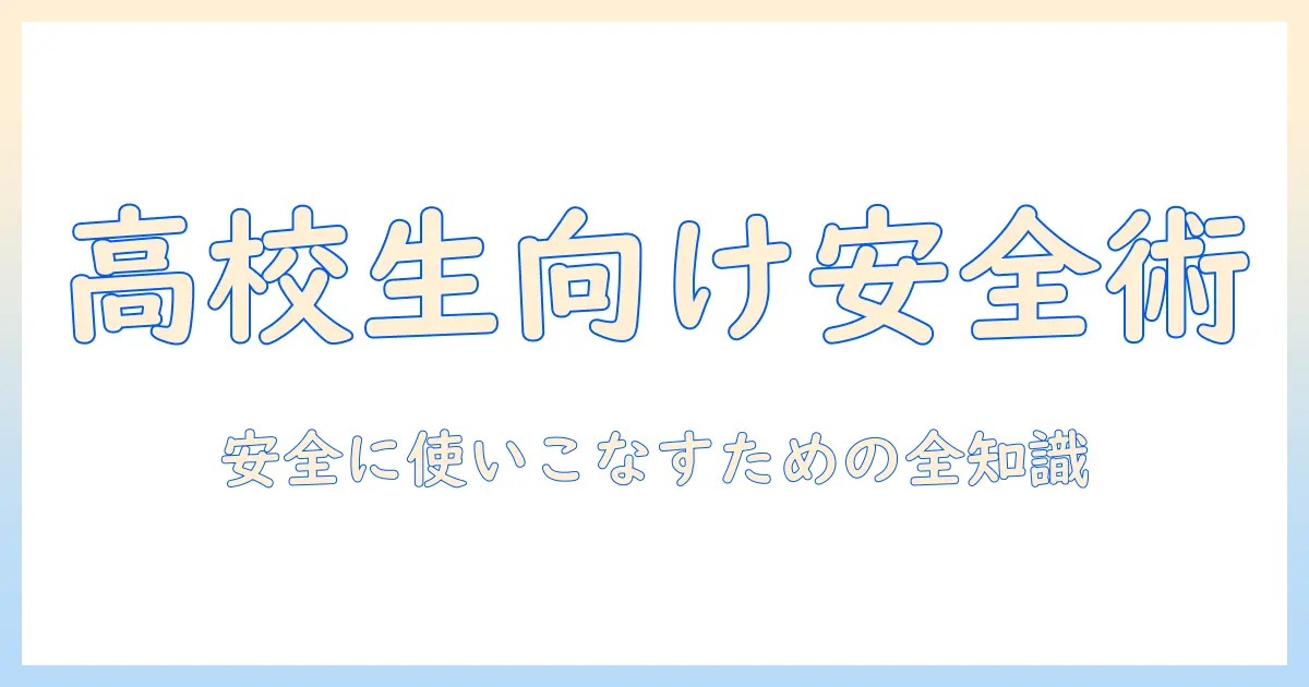 マッチングアプリ 高校生 18歳の使い方と安全ガイド