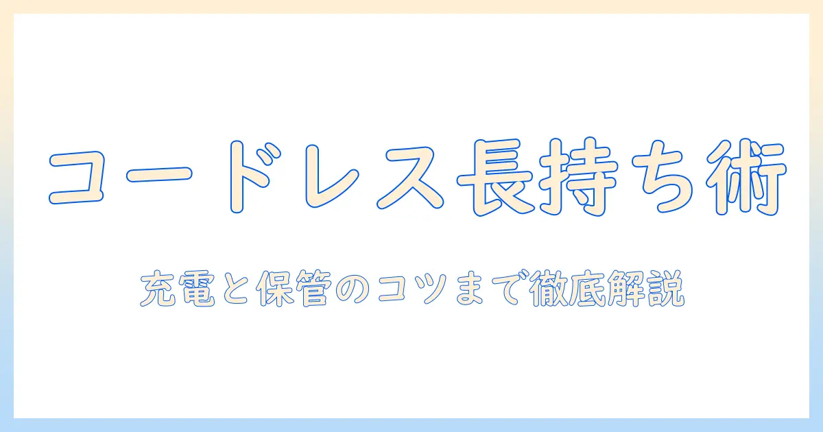 コードレス掃除機のバッテリー寿命を長い時間保つ方法と選び方