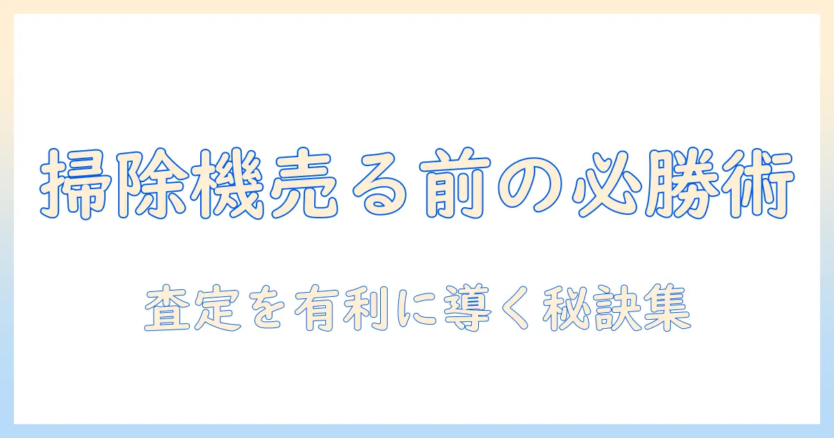 掃除機をリサイクルショップで売る前に知っておくべきポイントと査定のコツ