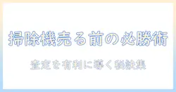 掃除機をリサイクルショップで売る前に知っておくべきポイントと査定のコツ