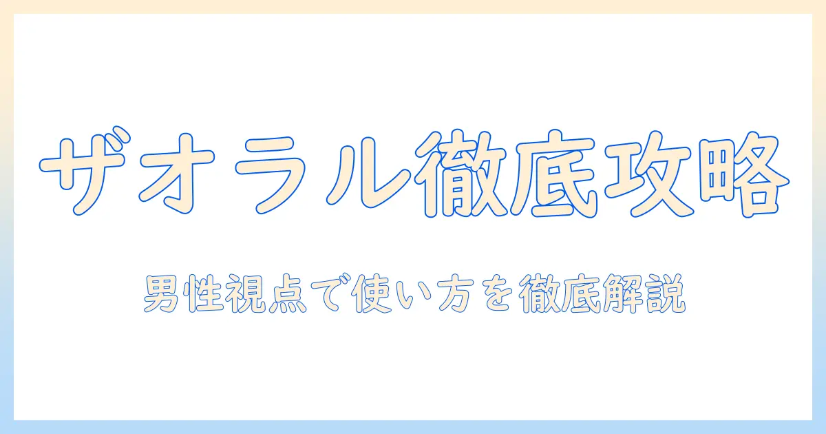 マッチングアプリ ザオラル 男性から徹底解説：男性視点で使い方と攻略ポイント