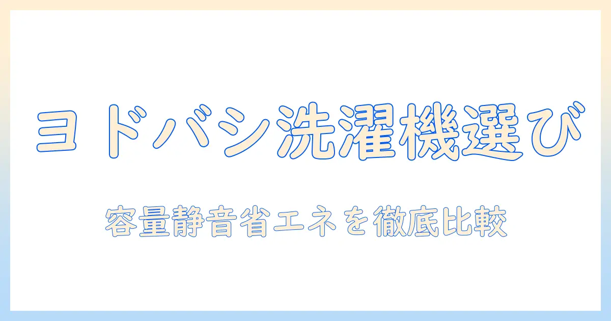 ヨドバシドットコムで探すパナソニック洗濯機の選び方と徹底比較