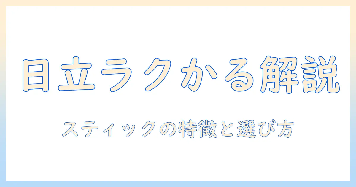 日立 掃除機 ラクかるスティックのコードレス型 pv-bl1a2 を徹底解説|スティッククリーナーとしての特徴と選び方