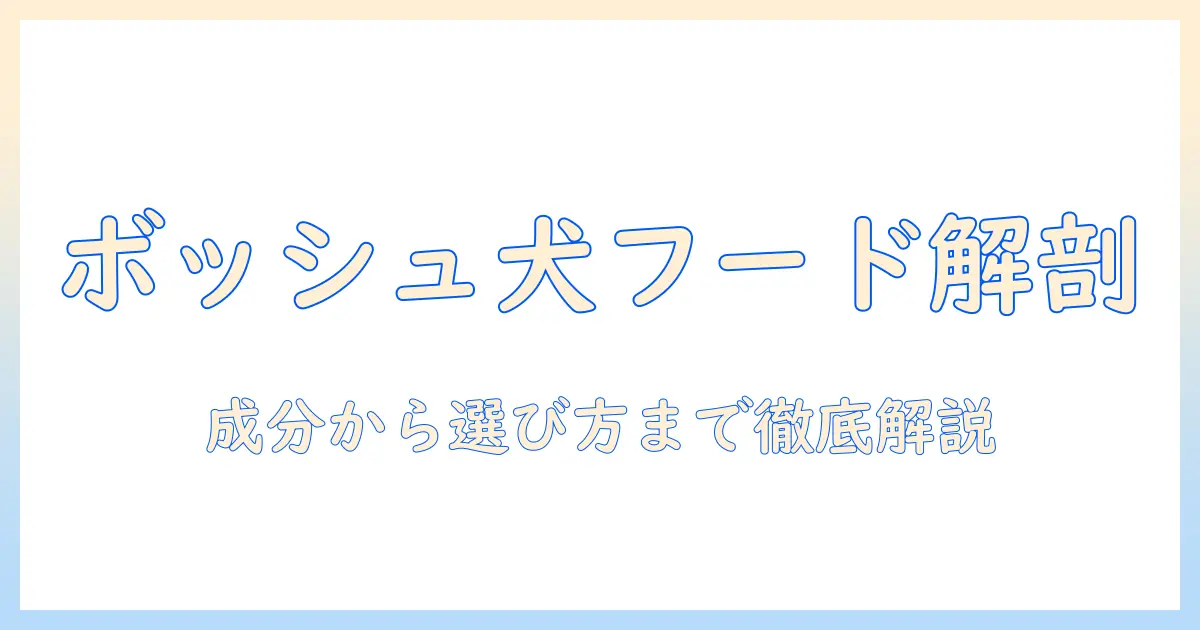 ドイツのボッシュが手がけるドッグフードを徹底解説:成分・選び方・購入のポイント