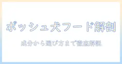ドイツのボッシュが手がけるドッグフードを徹底解説:成分・選び方・購入のポイント