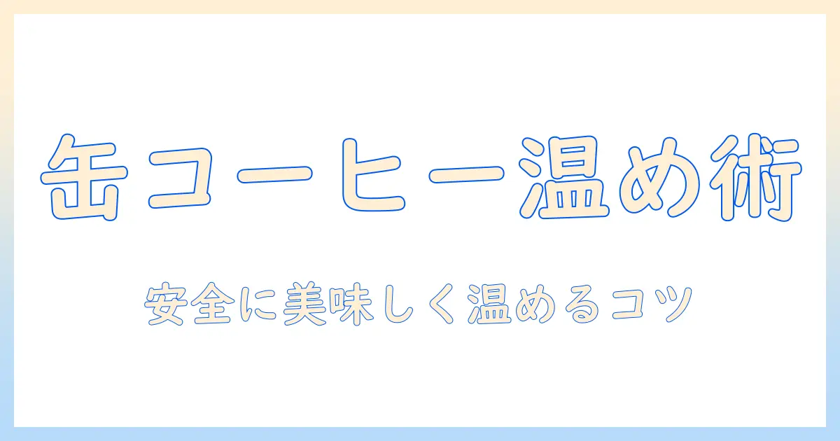 缶コーヒーの温め方を電子レンジで解説—安全に温めるコツと注意点