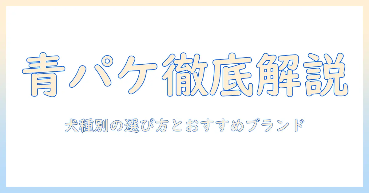 青いパッケージのドッグフードを徹底解説-どんな犬に合うか選び方とおすすめブランド