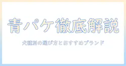 青いパッケージのドッグフードを徹底解説-どんな犬に合うか選び方とおすすめブランド