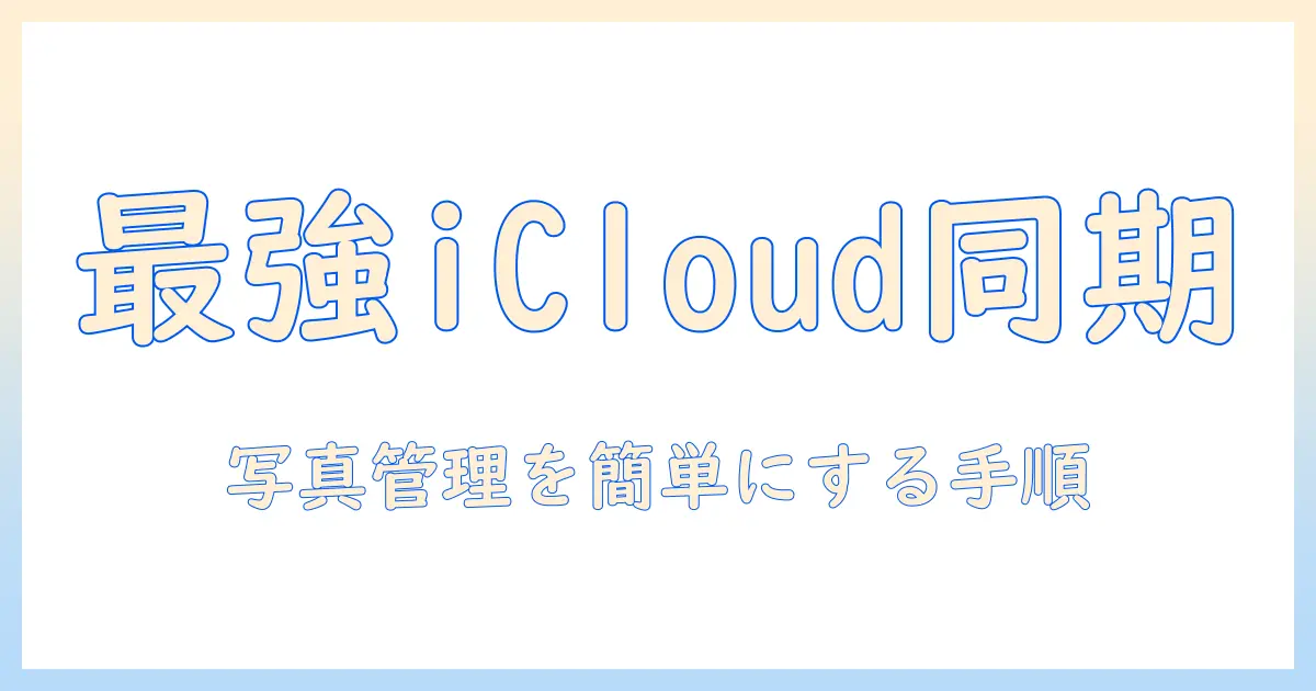 iphoneとmacbookの写真を同期する方法:iCloudフォトライブラリとAirDropで簡単管理