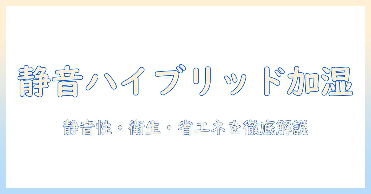 ハイブリッド式(超音波+スチーム)加湿器の選び方とおすすめモデル｜静音性・衛生・省エネを徹底解説