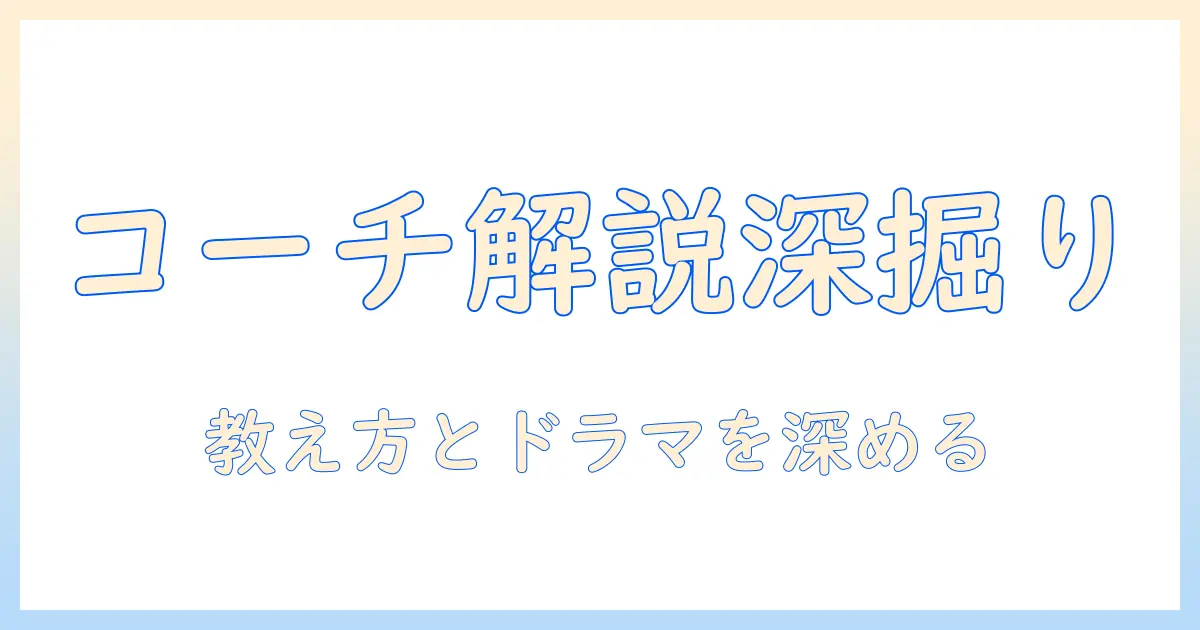 コーチが解説する(テレビドラマ)の魅力と動画活用術