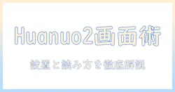 huanuoのモニターアームで2画面を実現する方法と説明書の読み方