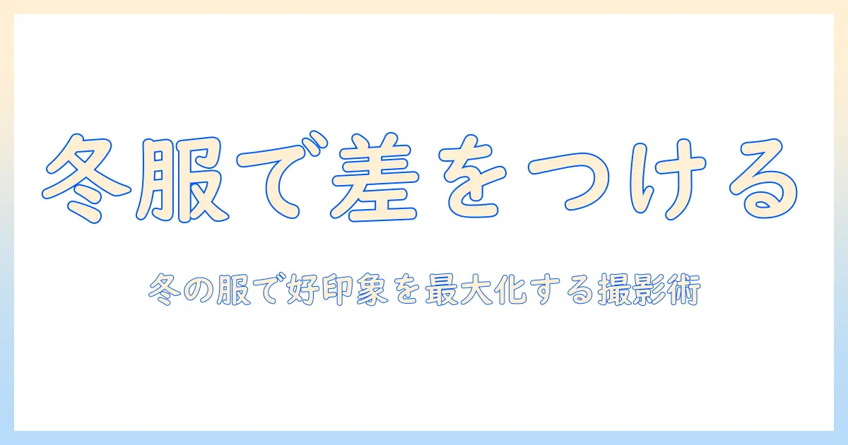 マッチングアプリ 写真 服装 冬で差をつける!冬の服装で好印象を作る写真の撮り方