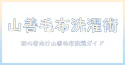 山善の電気毛布を洗濯機で洗う方法と注意点｜初心者にもわかる洗濯ガイド