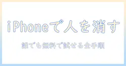 iphoneで写真を編集して人を消す—無料でできる方法とツール徹底ガイド