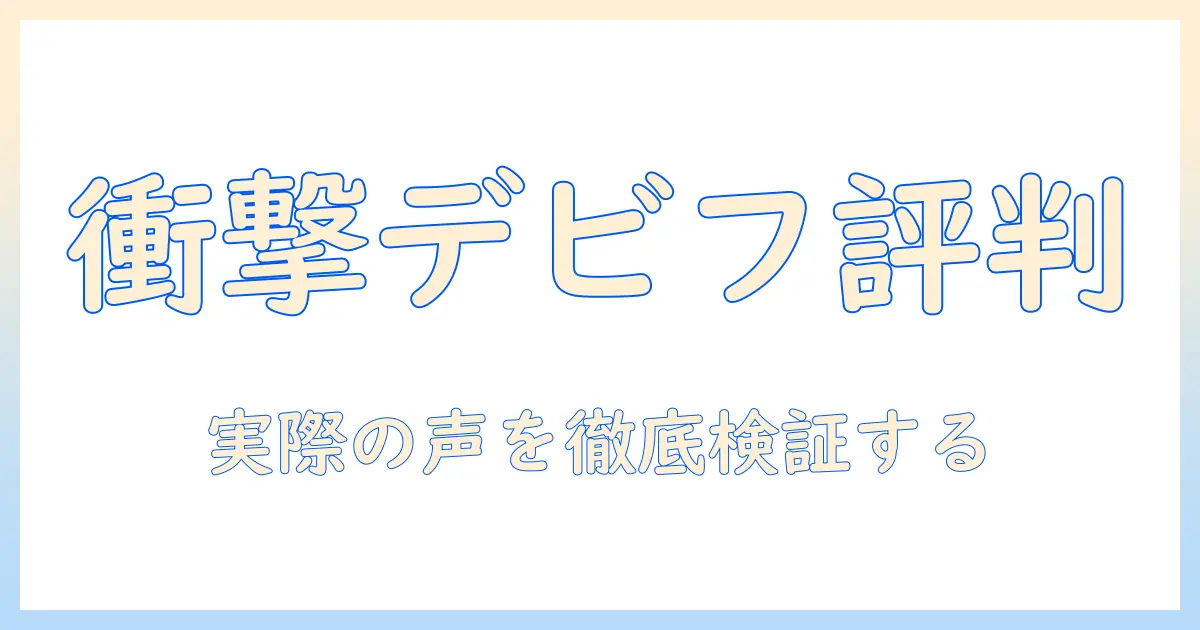 ドッグフードの評判を徹底解説｜デビフの特徴と口コミを徹底検証