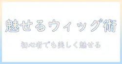 ウィッグとマネキンスタンドを使った魅力的なディスプレイ術—初心者向けガイド