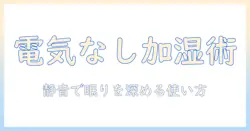 寝室で使う加湿器を選ぶ際のポイント—電気なしでも使えるモデルと使い方