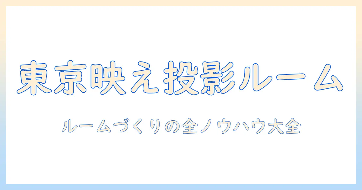 東京で実現するプロジェクター付きカラオケルームの作り方 — ルームづくりと選び方のポイント