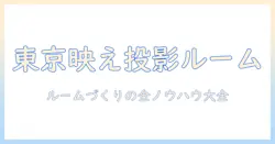 東京で実現するプロジェクター付きカラオケルームの作り方 — ルームづくりと選び方のポイント